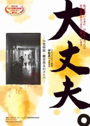 『大丈夫　ー小児科医・細谷亮太のコトバー』ポスタービジュアル