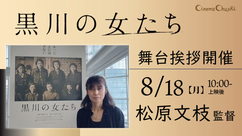 『黒川の女たち』8月18日監督舞台挨拶のお知らせ。ここから予約ページに飛ぶことができます。