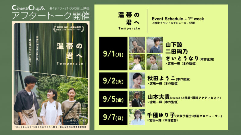 『温帯の君へ』アフタートーク多数予定！
