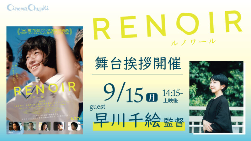 「ルノワール」9月15日、早川千絵監督部隊挨拶のお知らせ