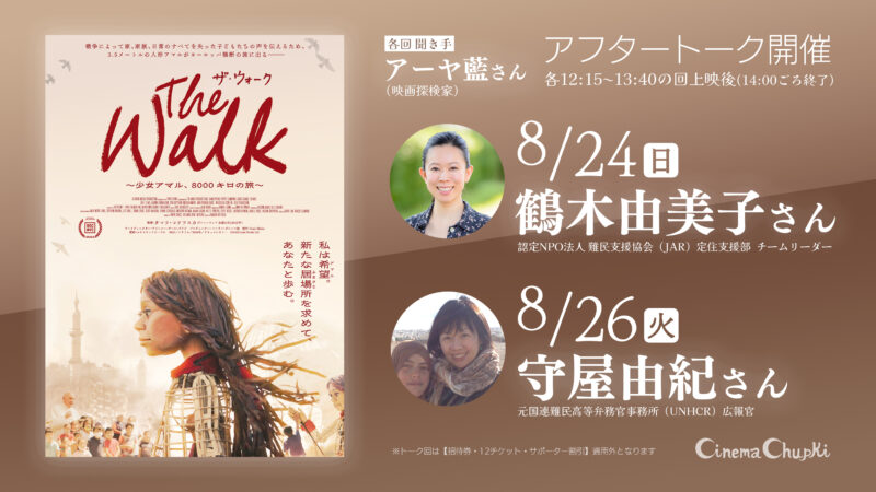 8月24日と26日『ザ・ウォーク』アフタートークのお知らせ
