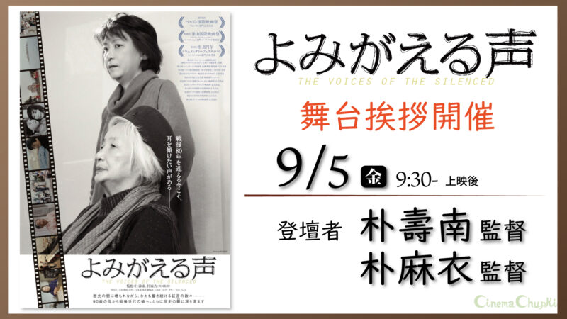 9月5日『よみがえる声』パク・スナム監督、パク・マイ監督の舞台挨拶開催！この画像から予約ページへ飛ぶことができます。
