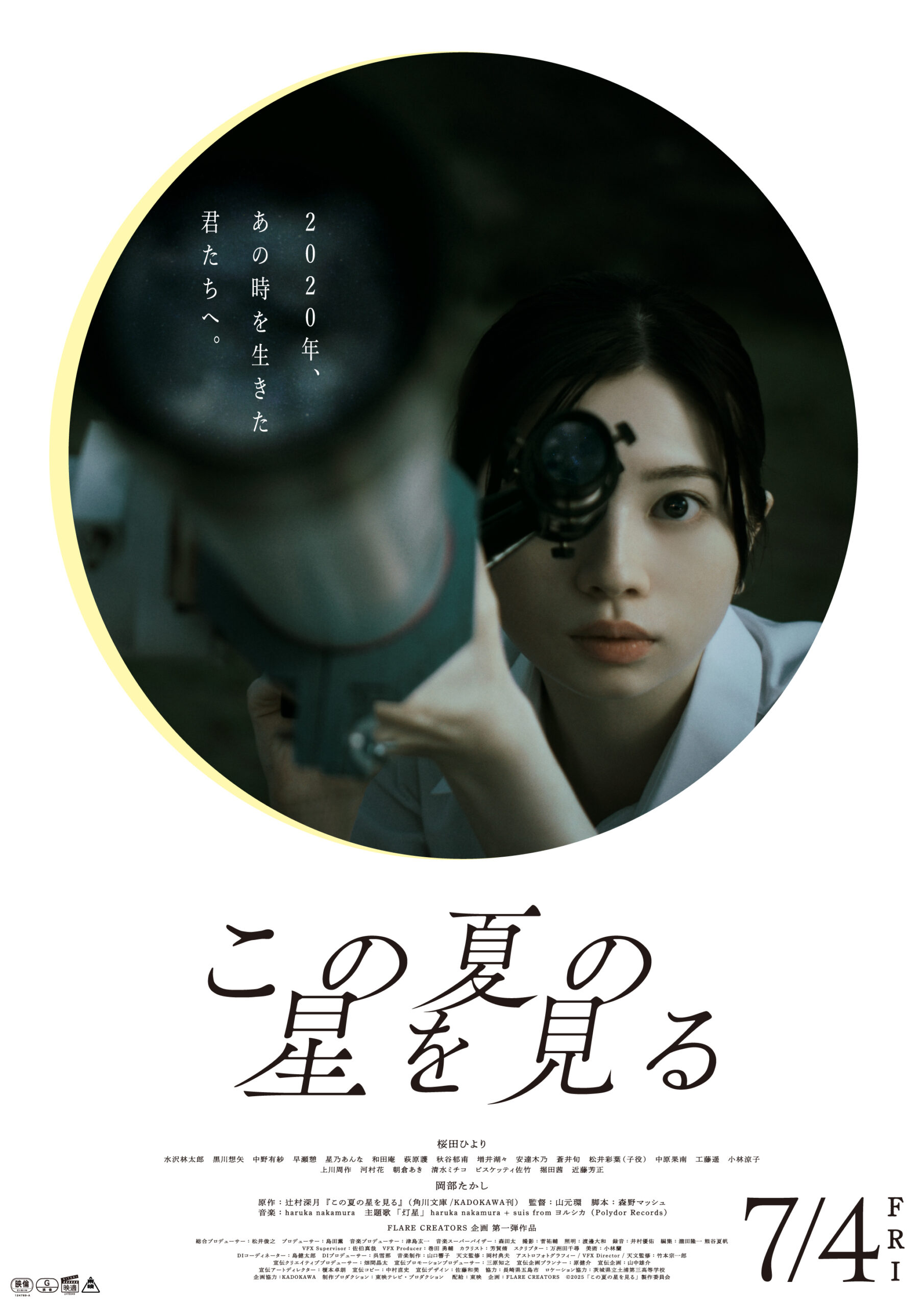 この夏の星を見る』 | CINEMA Chupki TABATACINEMA Chupki TABATA