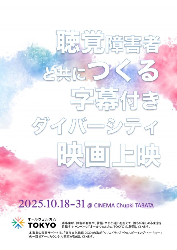 「聴覚障害者と共につくる字幕付きダイバーシティ映画上映」のチラシ画像