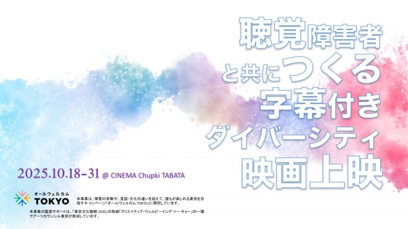 「聴覚障害者と共につくる字幕付きダイバーシティ映画上映」のサムネイル画像