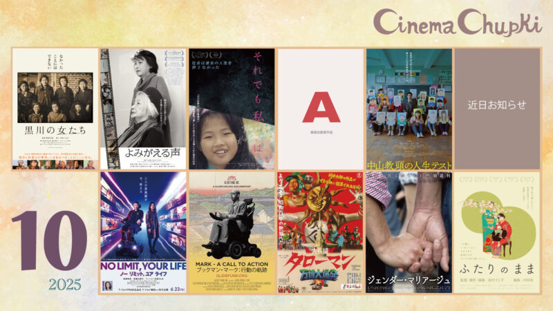 2025年10月の上映作品画像（1作品未公開）