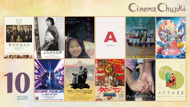 2025年10月の上映作品ポスター画像。このバナーから上映スケジュールのページへ飛ぶことができます。