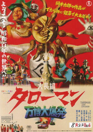 『大長編タローマン』ポスタービジュアル
