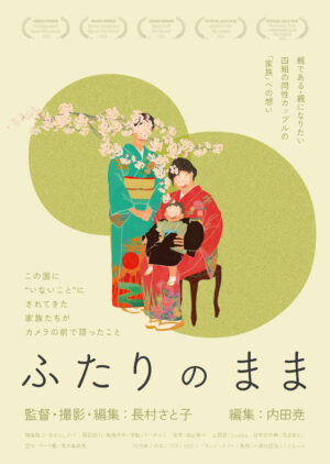 『ふたりのまま』ポスタービジュアル