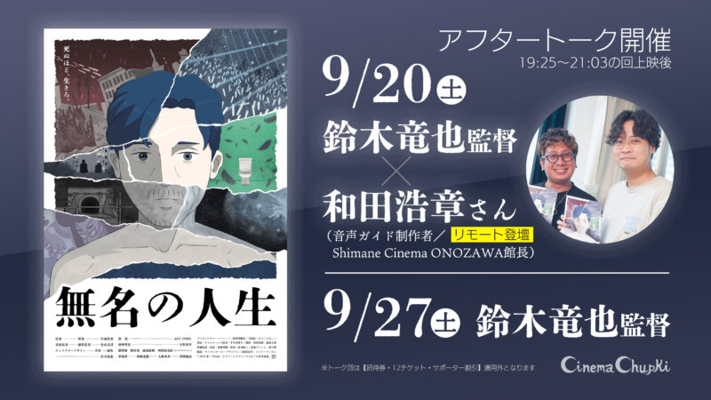 『無名の人生』9月20日、21日、27日、アフタートークあり。詳しくはご予約ページで！