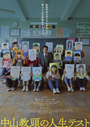 『中山教頭の人生テスト』ポスタービジュアル
