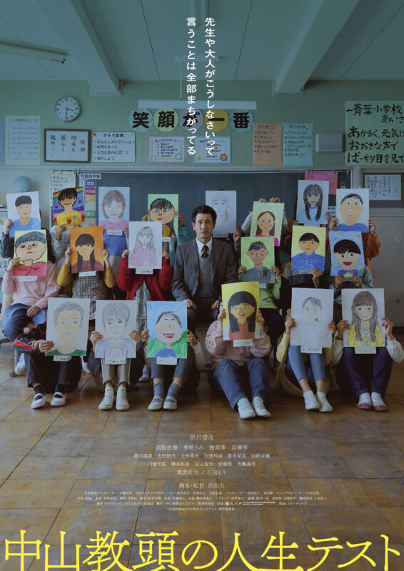 『中山教頭の人生テスト』ポスタービジュアル