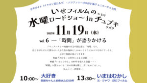 2025年11月19日開催、いせフィルムの水曜ロードショー日時のお知らせ画像