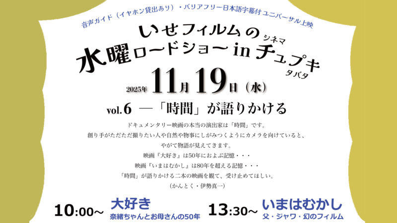 2025年11月19日開催、いせフィルムの水曜ロードショー日時のお知らせ画像