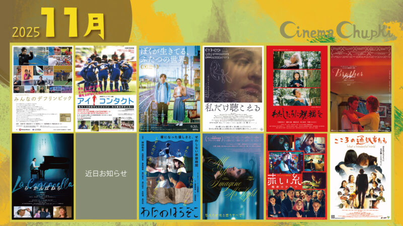 2025年11月に上映する11作品のポスタービジュアルです。もう1作近日情報解禁です。