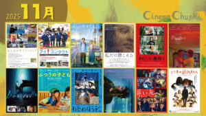 2025年11月に上映する12作品のポスタービジュアル