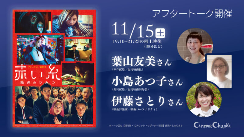 11月15日『赤い糸 輪廻のひみつ』トークのお知らせ