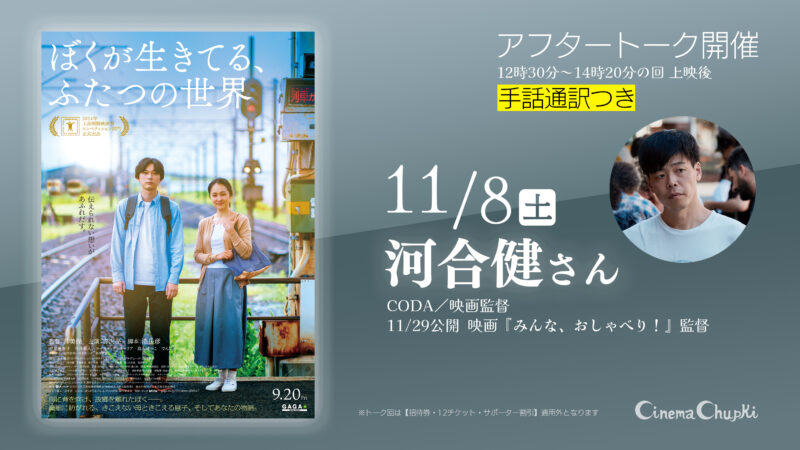 11月8日『ぼくが生きてる、ふたつの世界』トークのお知らせ