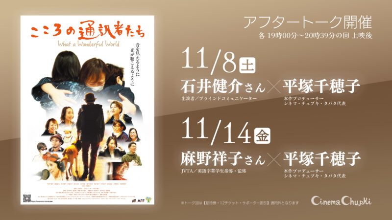 『こころの通訳者たち』アフタートークのお知らせ