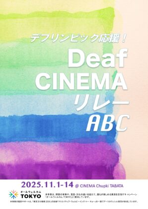 デフリンピック応援！デフシネマリレーのチラシイメージ