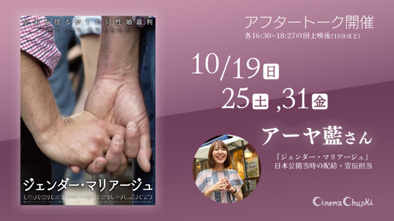 『ジェンダー・マリアージュ』アフタートークのお知らせ