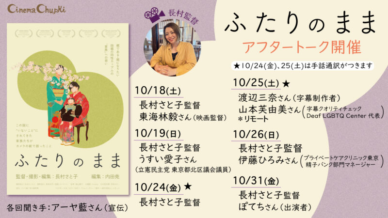 『ふたりのまま』アフタートークのお知らせ