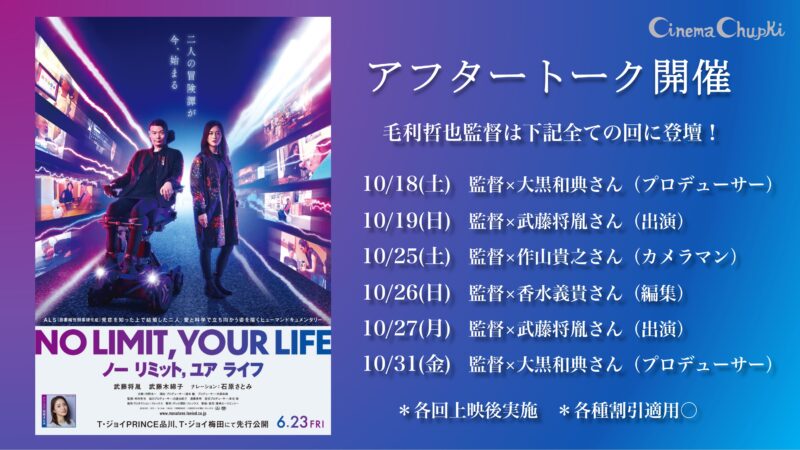 『NO LIMIT, YOUR LIFE ノー リミット，ユア ライフ』アフタートークのお知らせ
