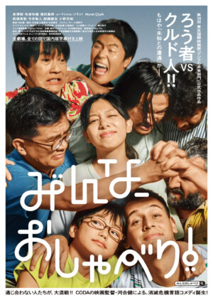 『みんな、おしゃべり!』ポスタービジュアル