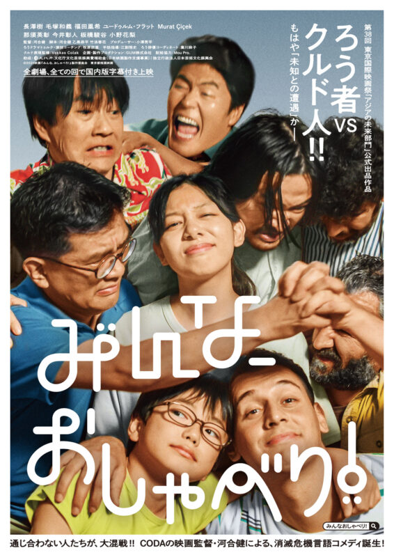 『みんな、おしゃべり！』ポスタービジュアル