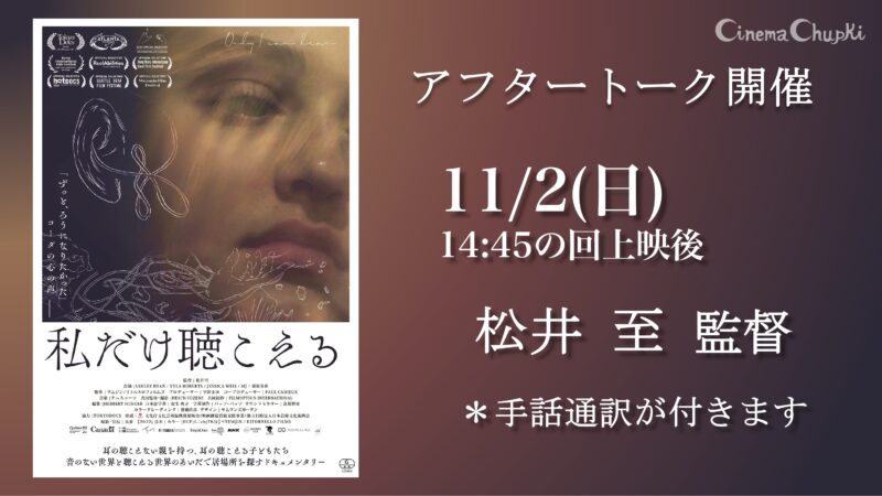 11月2日『私だけ聴こえる』アフタートークのお知らせ