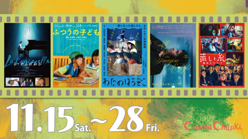 2025年11月の上映作品ポスター画像。このバナーから上映スケジュールのページへ飛ぶことができます。