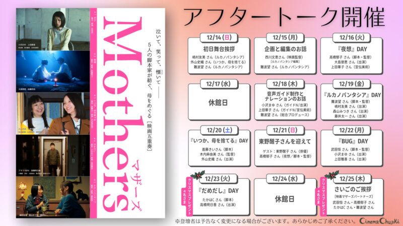 『Mothers マザーズ』アフタートークのお知らせ画像