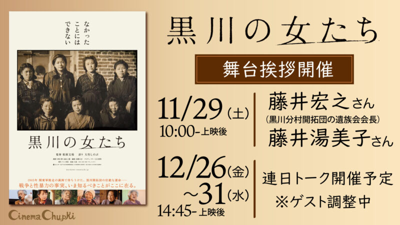 『黒川の女たち』舞台挨拶のお知らせ画像