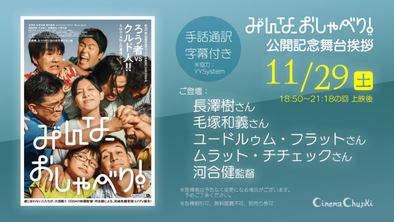 11月29日『みんな、おしゃべり！』初日舞台挨拶