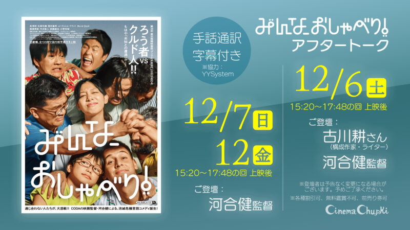 12月6日以降『みんな、おしゃべり！』アフタートーク