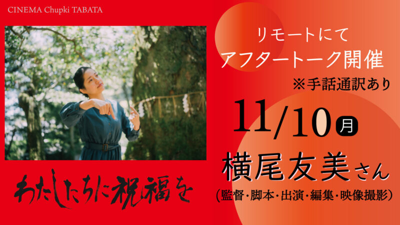 『わたしたちに祝福を』11月10日横尾監督トークのお知らせ画像