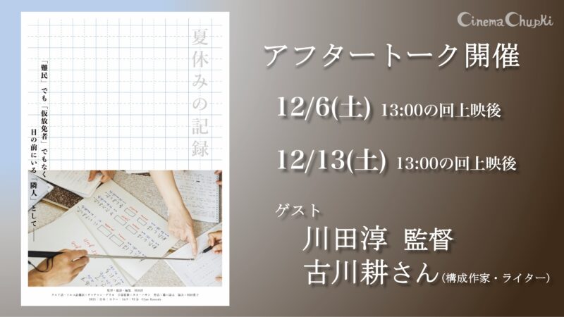 12月6日、13日『夏休みの記録』トークのお知らせ