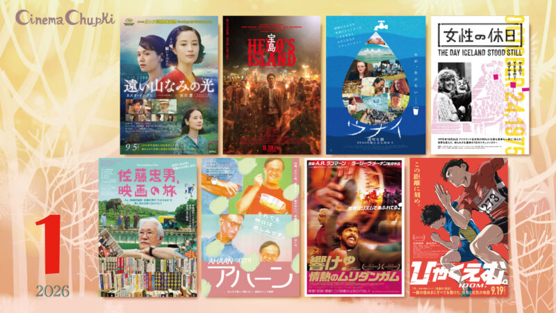 2026年1月の上映作品ポスター画像
