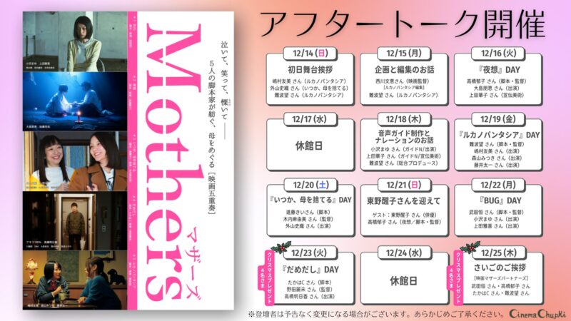 『Mothers マザーズ』アフタートークのお知らせ画像