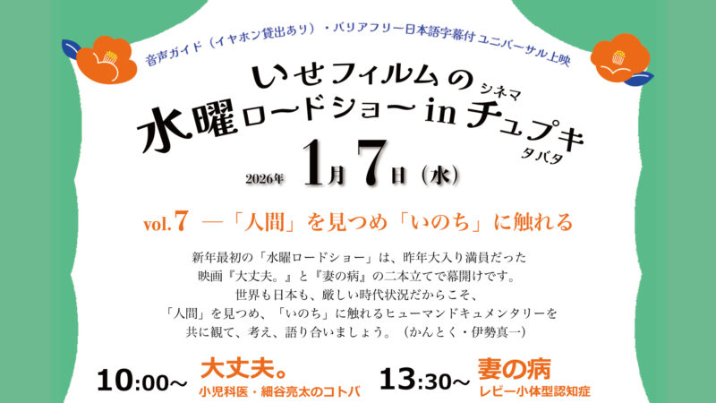 1月7日開催、いせフィルムの水曜ロードショーのお知らせ画像。バナーからお知らせページへ飛びます。