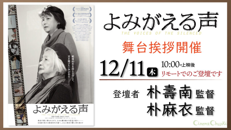 『よみがえる声』12月11日アフタートークのお知らせ