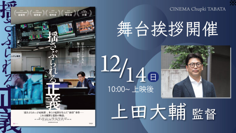 『揺さぶられる正義』12月14日舞台挨拶のお知らせ画像