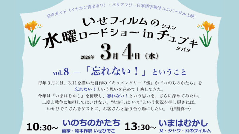 2026年3月4日開催!いせフィルムの水曜ロードショーのお知らせ画像