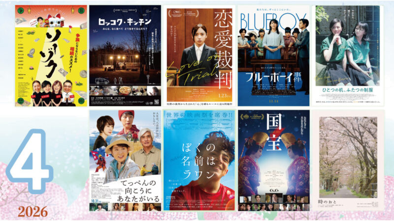2026年4月の上映作品ポスター画像